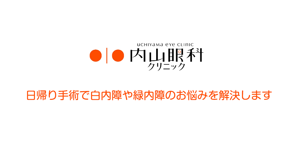 日帰り手術で白内障や緑内障のお悩みを解決します
